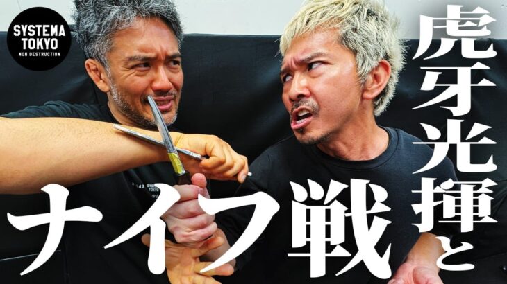 【ナイフ対ナイフ】虎牙光揮はシステマ式ナイフ戦闘術をマスターできるのか？