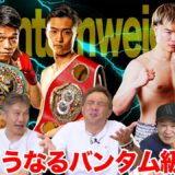 Vol.463【どうなる!?バンタム級 直前予想】中谷vs西田 王座統一戦＆天心 世界前哨戦