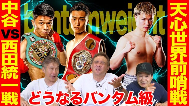 Vol.463【どうなる!?バンタム級 直前予想】中谷vs西田 王座統一戦＆天心 世界前哨戦