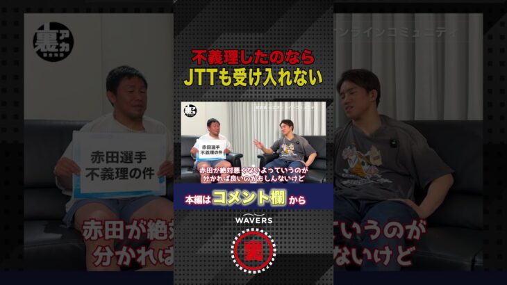 赤田選手のJTT参入疑惑について