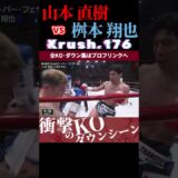【Krush.176】秘める大和魂・山本 直樹 vs 小さなバトルサイボーグ・桝本 翔也 KOシーン/next 2025.6.27.Krush.177 チケット好評発売中