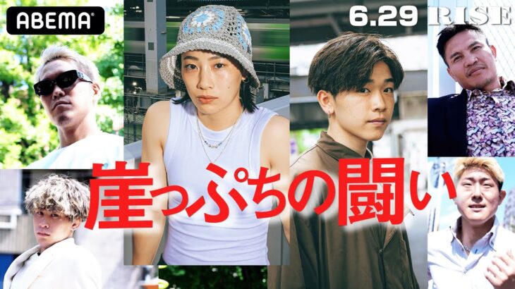 崖っぷちの闘い！小林愛三 絶対女王に｢３度目の挑戦｣、松本天志「復帰戦｣、「200万総取りトーナメント」｜6.29 RISE189 アベマで全試合無料生中継