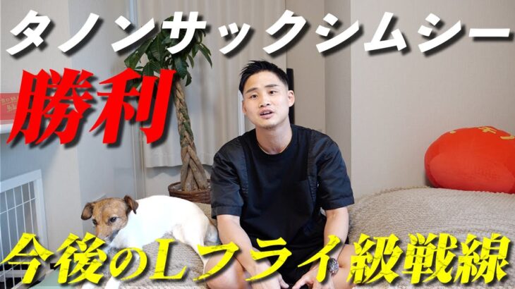 【IBF世界ライトフライ級王座決定戦】タノンサックVS アラネタ