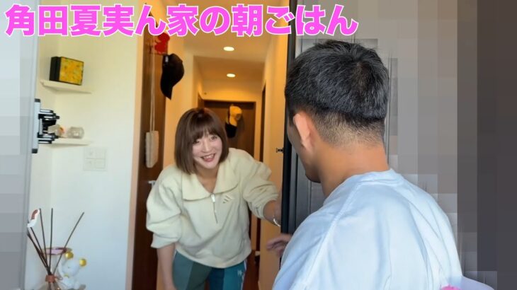 【告白】角田夏実さんの家に突撃して、一緒に朝ごはんを食べる最高の流れでプロポーズするのが私の使命