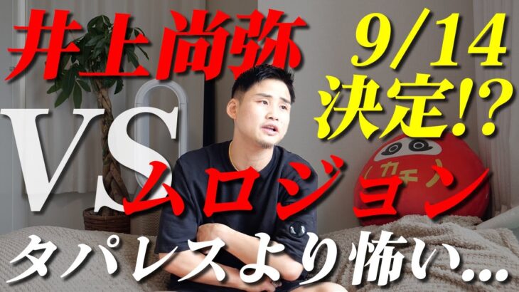 【井上尚弥次戦】WBA同級暫定王者ムロジョン・アフマダリエフ9月に決まるか！？