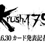 「Krush.179」対戦カード発表記者会見 8.23(土)後楽園ホール大会