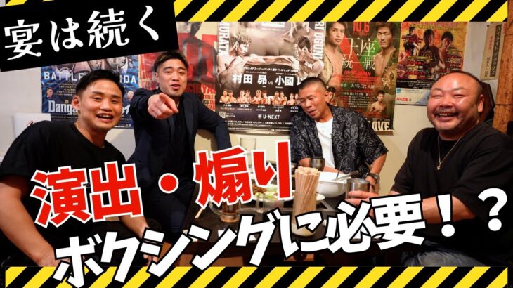 【危険なオフ会】伊藤・京口・内山の王者３人＆小口トレーナー👊ボクシングの激熱トーク🔥