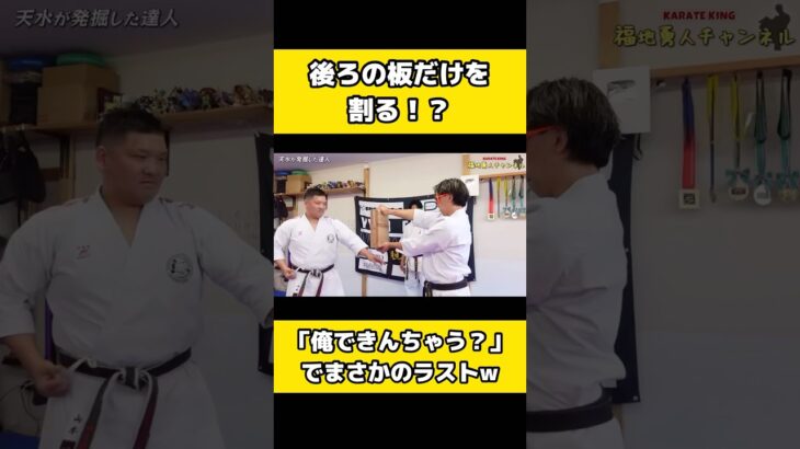 3枚目の板だけ割る裏抜きで衝撃のラスト