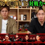 Breaking Down16 対戦カード発表