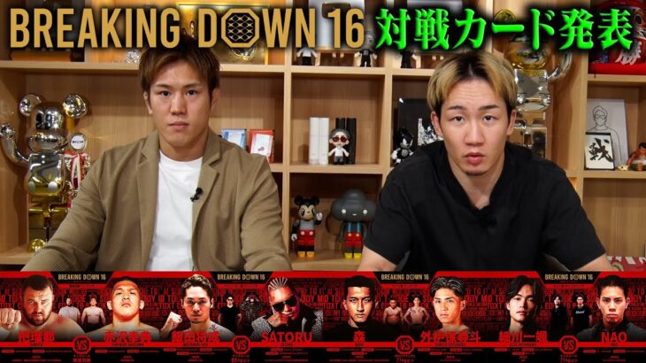 Breaking Down16 対戦カード発表