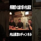 【比嘉大吾】スペシャルゲスト・比嘉選手！vsバルガス👊堤・中谷・西田・武居・ドネア…バンタム級戦線 #比嘉大吾 #伊藤雅雪 #内山高志