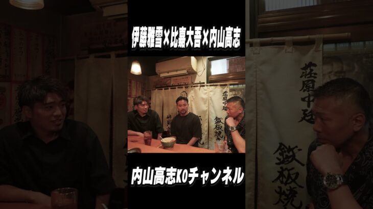 【比嘉大吾】スペシャルゲスト・比嘉選手！vsバルガス👊堤・中谷・西田・武居・ドネア…バンタム級戦線 #比嘉大吾 #伊藤雅雪 #内山高志