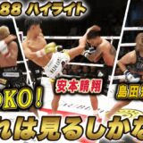 2025年5月31日に開催された「RISE188」のハイライトシーンを厳選してお届け！｜5.31 RISE188はABEMA完全無料生中継！