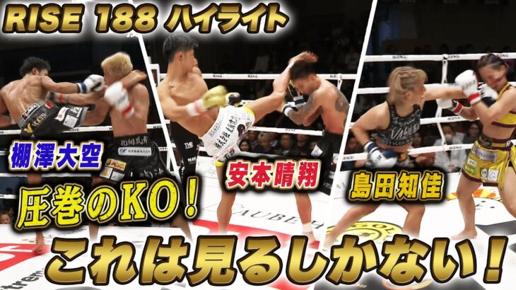 2025年5月31日に開催された「RISE188」のハイライトシーンを厳選してお届け！｜5.31 RISE188はABEMA完全無料生中継！
