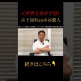 【衝撃予想】中谷が尚弥に勝つには〇〇しかない⁉︎ #shorts