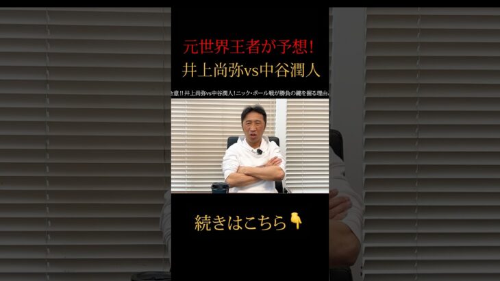 【衝撃予想】中谷が尚弥に勝つには〇〇しかない⁉︎ #shorts