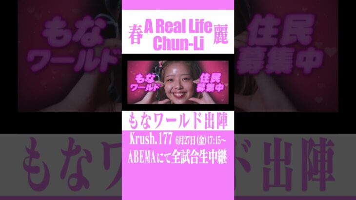 【Krush.177】A Real Life Chun-Li【MONA-WORLD】 #Krush #春麗 #ChunLi #StreetFighter #meme #snoopdogg