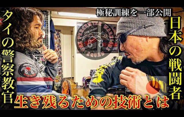 【衝撃】タイの危険地区で勤務する警察教官が“日本の戦闘者”に弟子入り！