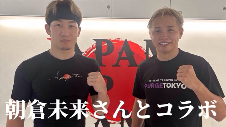 朝倉未来さんとコラボして、決断しました…【久保優太】#朝倉未来 #rizin