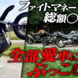 【K-1 BACKBONE】ファイトマネー総額⚪︎⚪︎万！！全部愛車にぶっこむぜ！！！　ティアン・ターザン ドキュメンタリー 【K-1 BEYOND】