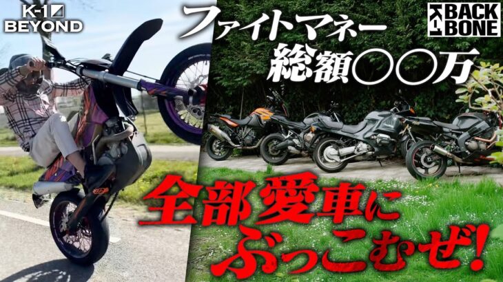 【K-1 BACKBONE】ファイトマネー総額⚪︎⚪︎万！！全部愛車にぶっこむぜ！！！　ティアン・ターザン ドキュメンタリー 【K-1 BEYOND】