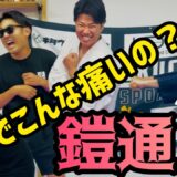 武器の【鎧通し】⁉️肩パンに強い”空手世界王者”絶叫の”当身のオンパレード🔥【武器を身体の一部として使う】教えとは