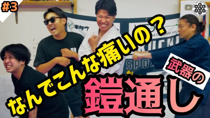 武器の【鎧通し】⁉️肩パンに強い”空手世界王者”絶叫の”当身のオンパレード🔥【武器を身体の一部として使う】教えとは