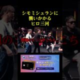 シモミシュランに襲いかかるヒロ三河