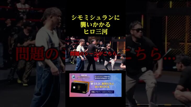 シモミシュランに襲いかかるヒロ三河