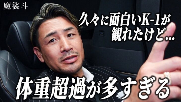 【K-1 BEYOND】試合は面白かったのに、モヤモヤが残りました。