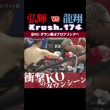 【Krush.174】西の悪童・弘輝 vs 龍翔 KOシーン/next 2025.6.27.Krush.177 チケット好評発売中