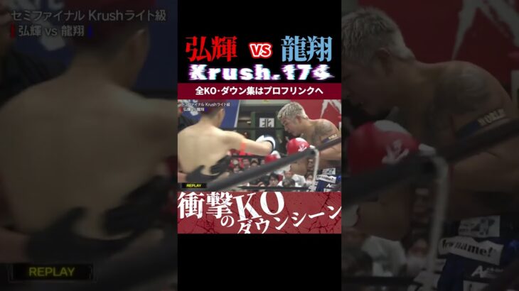 【Krush.174】西の悪童・弘輝 vs 龍翔 KOシーン/next 2025.6.27.Krush.177 チケット好評発売中