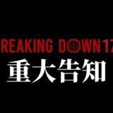 BreakingDown17 オーディション参加者募集開始‼︎