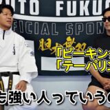 【金●で話題の男】世界と戦う福地勇人の試合前ルーティンが目から鱗の内容だった