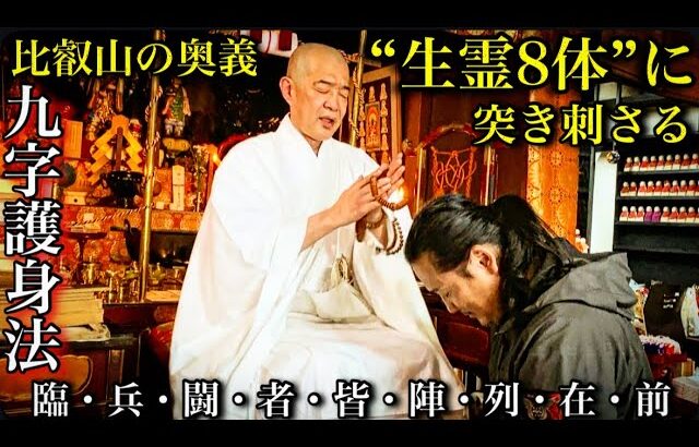 【緊急除霊】“生霊8体”に呪われた男…比叡山の和尚が呪文を唱えた結果、衝撃の異変が！