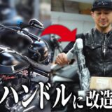 ブレイクアウトに激シブなハンドルつけてみた【般若バー】