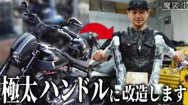 ブレイクアウトに激シブなハンドルつけてみた【般若バー】