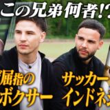 【K-1 BACKBONE】この兄弟何者！？オランダ屈指のキックボクサーの弟はサッカーインドネシア代表！　ダリル・フェルドンク ドキュメンタリー 【K-1 BEYOND】