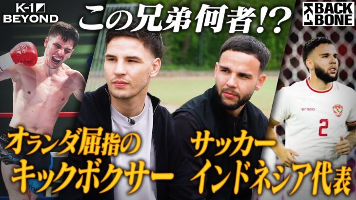 【K-1 BACKBONE】この兄弟何者！？オランダ屈指のキックボクサーの弟はサッカーインドネシア代表！　ダリル・フェルドンク ドキュメンタリー 【K-1 BEYOND】