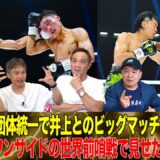 Vol.464【中谷潤人 鬼気迫る強さで王座統一！/天心 圧倒勝利で世界戦へ！】