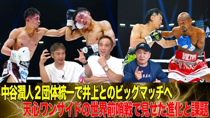 Vol.464【中谷潤人 鬼気迫る強さで王座統一！/天心 圧倒勝利で世界戦へ！】