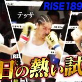2025年6月29日に開催された「RISE189」のハイライトシーンを厳選してお届け!｜6.29 RISE189 アベマで全試合無料生中継