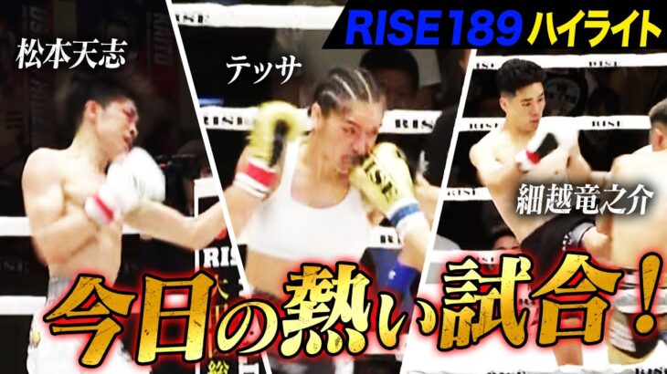 2025年6月29日に開催された「RISE189」のハイライトシーンを厳選してお届け!｜6.29 RISE189 アベマで全試合無料生中継