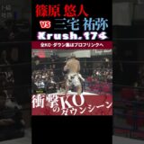 【Krush.174】アサシン・エリート・篠原 悠人 vs 狂乱のBounce dance・三宅 祐弥 KOシーン/next 2025.6.27.Krush.177 チケット好評発売中