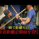 “離れて使う”は古い！間合いゼロで顔面を貫く“零距離槍術”がヤバい‼︎
