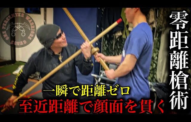 “離れて使う”は古い！間合いゼロで顔面を貫く“零距離槍術”がヤバい‼︎