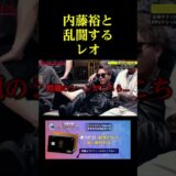 内藤裕と乱闘するレオ