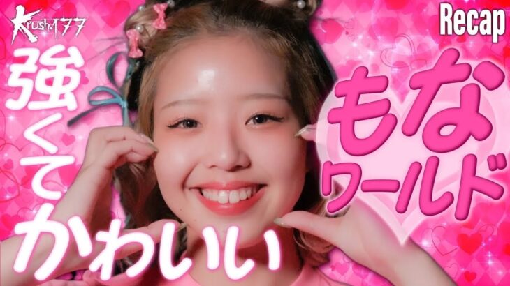 【煽り】小澤 聡子 vs 木村 萌那/Krush女子フライ級【Krush.177 Recap】
