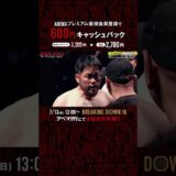 ー因縁の最終章ーサップ西成 vs ヒロ三河三度目の正直！完全決着は大阪でつける👊|7.13 #BreakingDown16 ABEMA PPVにて全試合生中継！