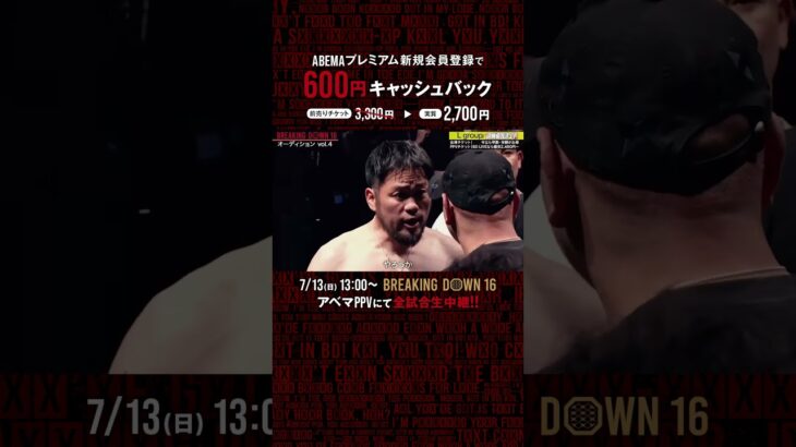 ー因縁の最終章ーサップ西成 vs ヒロ三河三度目の正直！完全決着は大阪でつける👊|7.13 #BreakingDown16 ABEMA PPVにて全試合生中継！